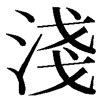 雲海堂 旧字体 淺 新字体 浅 音 セン 訓 あさ い 拼 Qiǎn 簡体字 浅 T Co Rwm48othql 雲海堂 旧字体 淺 新字体 浅 音 セン 訓 あさ い 拼 Qiǎn 簡体字 浅 T Co Rwm48othql