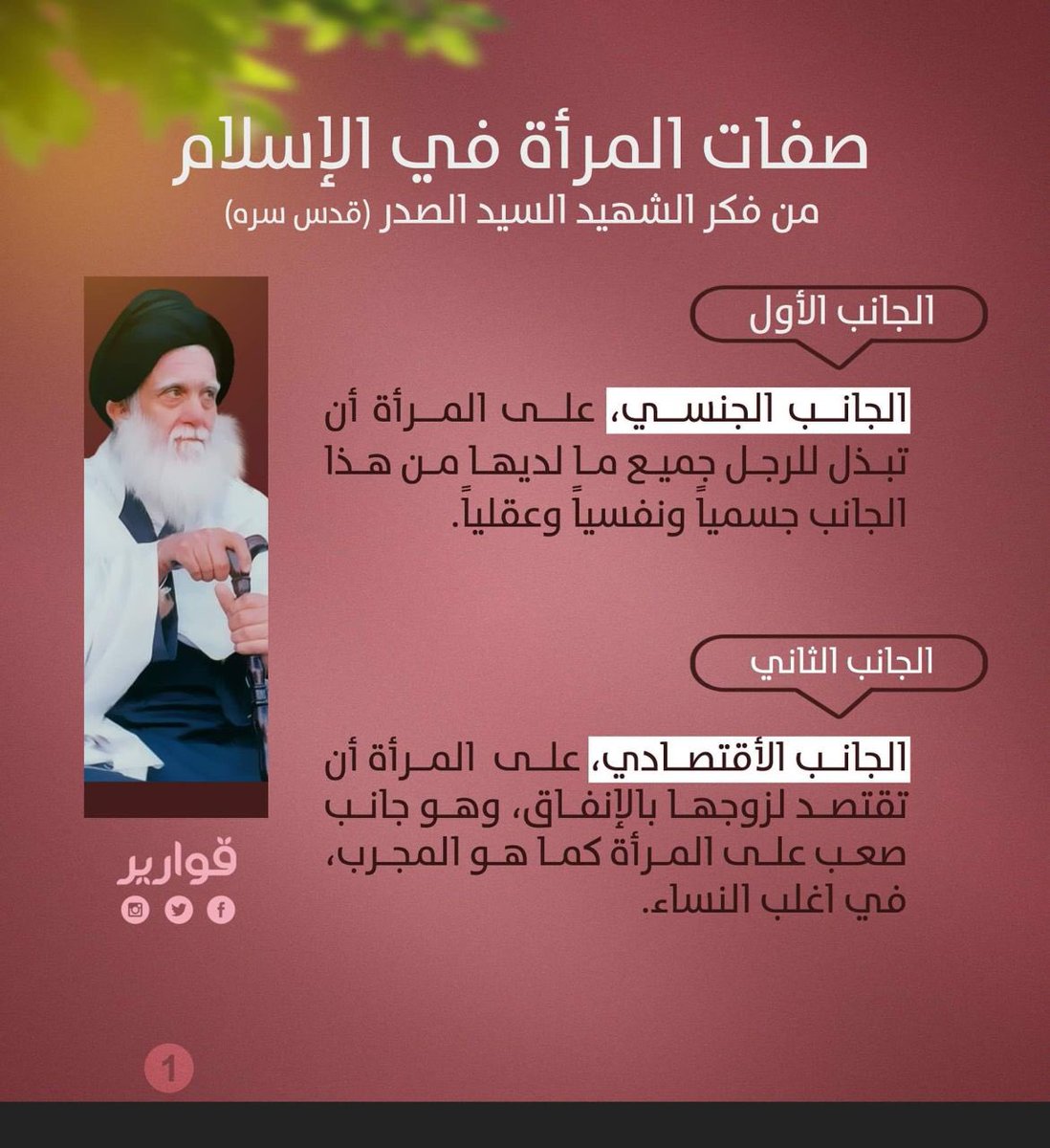 Ta9SYuUSCcLP3r0's tweet photo. صفات المرأة في الإسلام .. من فكر السيد الشهيد الصدر قدس https://t.co/0L96220TA2