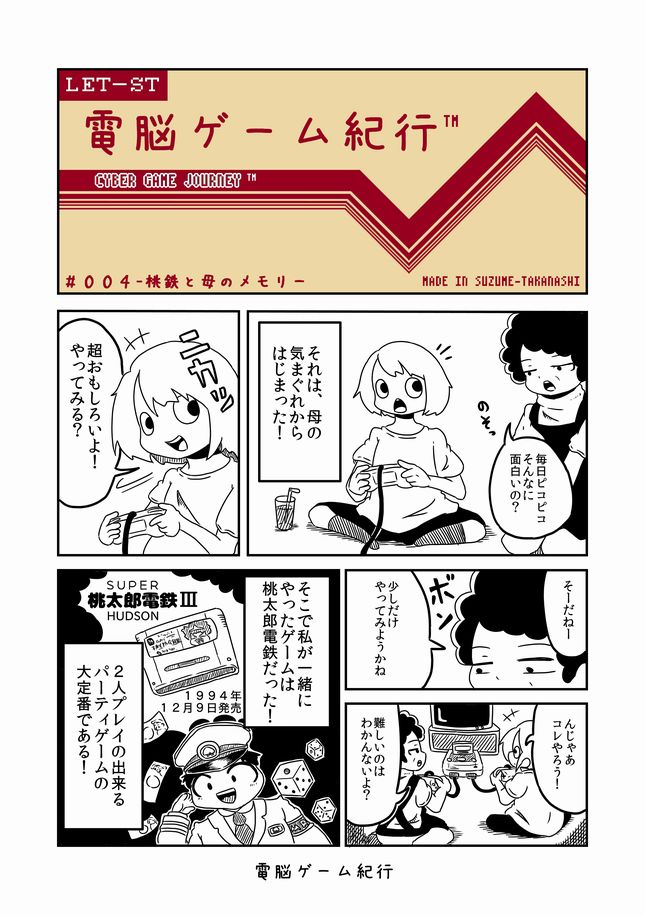 【過去漫画】電脳ゲーム紀行
004-桃鉄と母のメモリー
#web漫画
#私の絵柄が好みって人にフォローされたい

