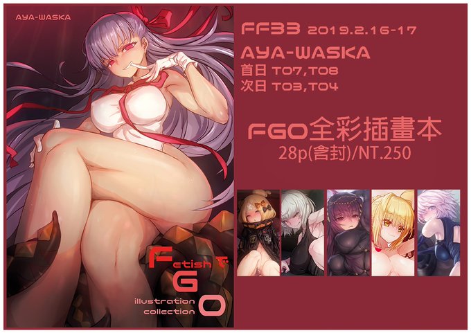 //////中国語注意
FF33 2019.2.16-17 台北 花博公園爭艷館
首日T07,T08
次日T03,T04
台灣的朋友大家好,終於完成第一本實體扶他本子,
是在台灣賣的關係, 所以這本子不會有一片海苔,
還有FGO的插畫本, 內容是一些舊作,
因為是第一次印本所以數量不多,謝謝。(/・ω・)/

イベントの後、ENTYで公開します。 