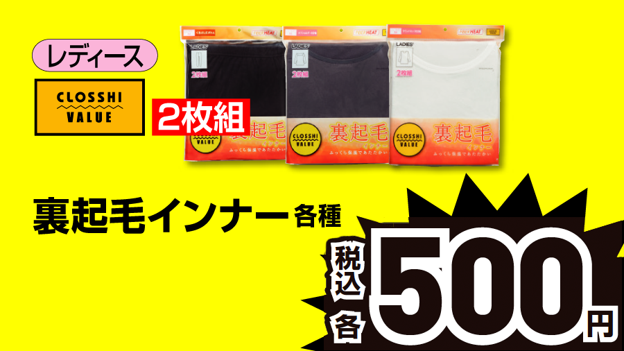 裏起毛インナー2枚組が税込500円 しまむらが 決算セール 冬物売りつくし を本日16日 土 から開催 17日 日 までは 決算セール でワンピースが税込700円など ネタとぴ