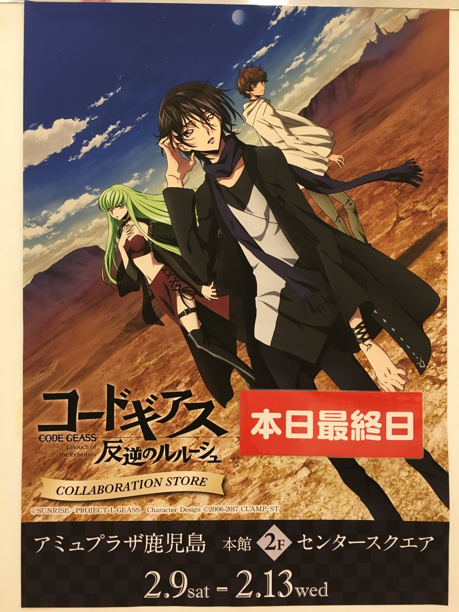 マルイノアニメ Twitterren コードギアス コラボレーションストア In アミュプラザ鹿児島 本日2 13 水 も開店いたしました そしていよいよイベント最終日です お買い忘れはございませんか ルルーシュ達に会えるのも本日で最後です 皆様のご来店心よりお待ち
