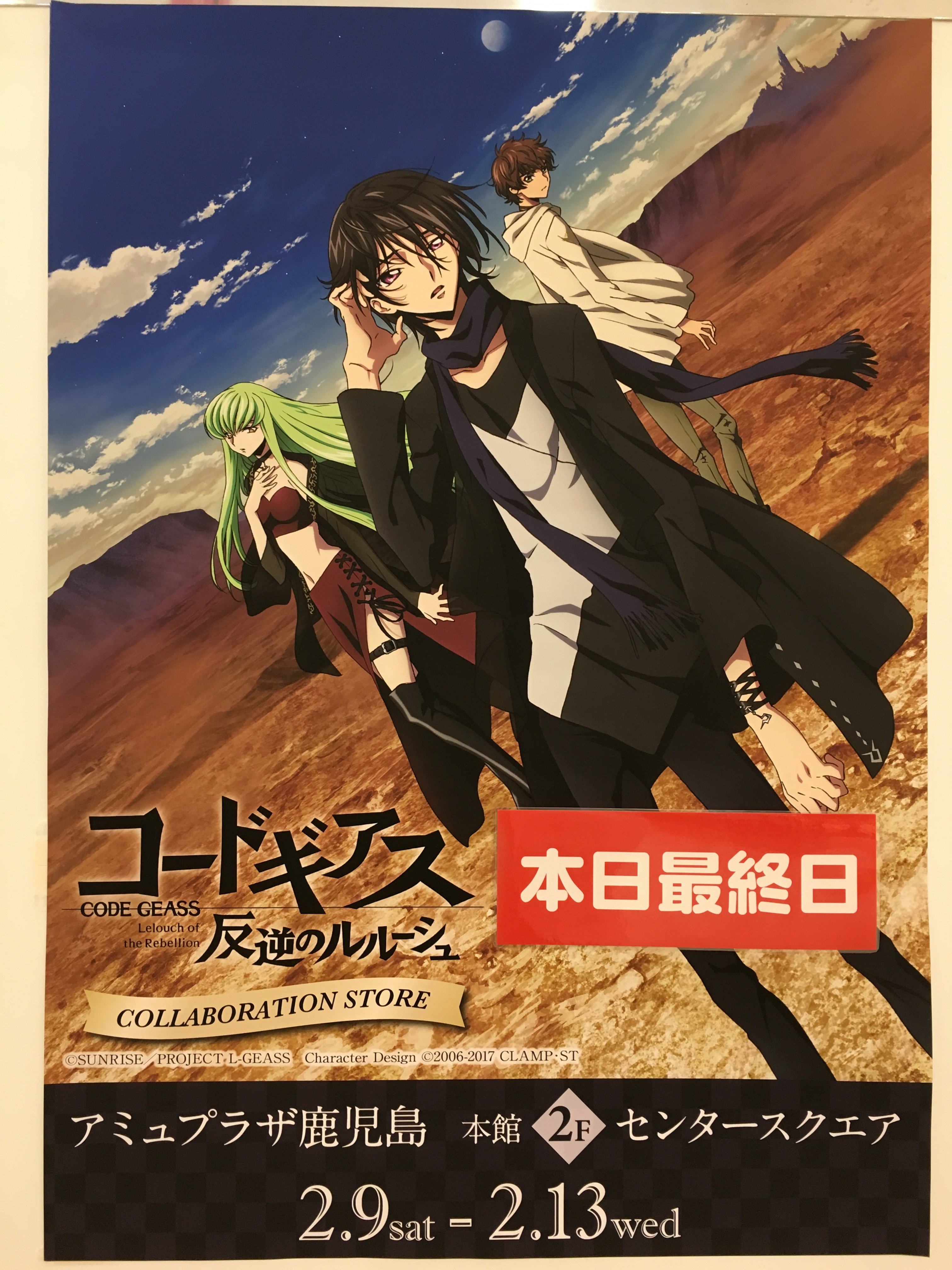 マルイノアニメ Twitter પર コードギアス コラボレーションストア In アミュプラザ鹿児島 本日2 13 水 も開店いたしました そしていよいよイベント最終日です お買い忘れはございませんか ルルーシュ達に会えるのも本日で最後です 皆様のご来店心より