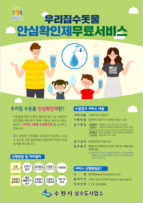 우리집 수돗물 안심확인 무료서비스