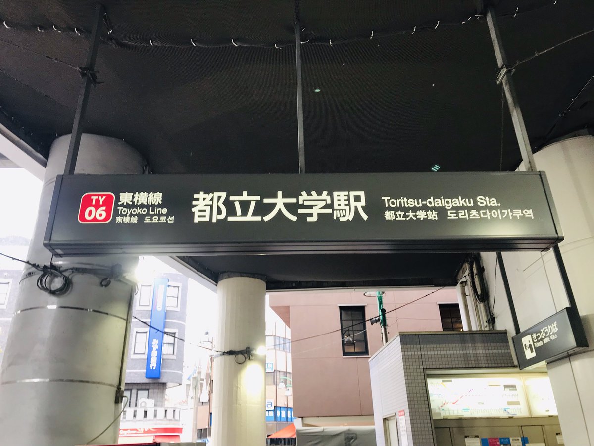 都立大学駅