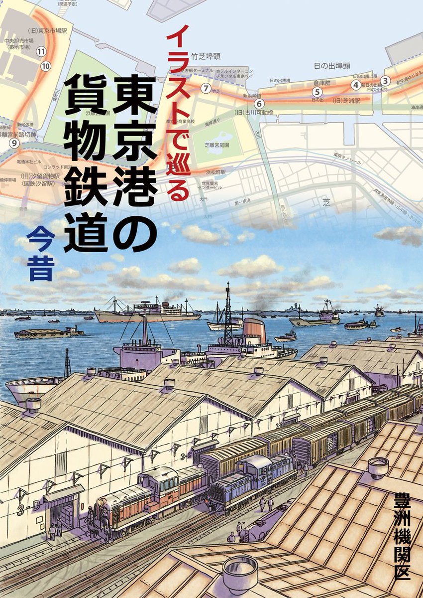 豊洲機関区 新刊 青果列車 は2年前に発行した イラストで巡る東京港の貨物鉄道今昔 で取り扱った路線 芝浦臨港鉄道 築地市場専用線 を舞台に作られた物語 漫画 です あえてその詳細には漫画の中では触れていませんが 分かる人には分かると思い