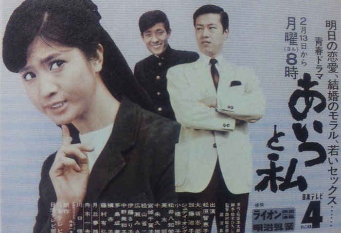 2月13日といえば！①】 『あいつと私』〔NTV〕 放送開始（1967