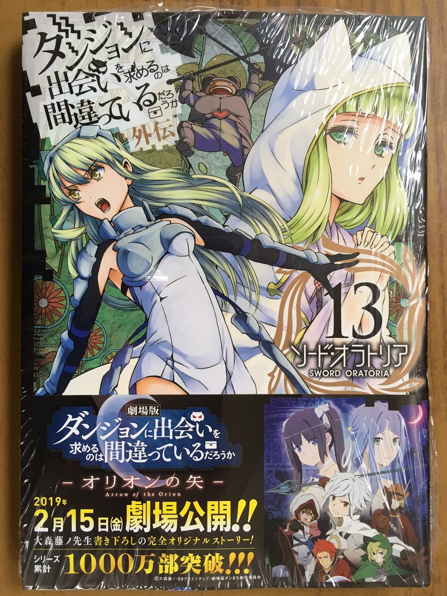 戸田書店沼津店 閉店 ガンガンコミックスjoker 大森藤ノ 矢樹貴が贈る シリーズ累計1000万部突破の ダンまち シリーズ最新刊 ダンジョンに 出会いを求めるのは 間違っているだろうか 外伝 ソード オラトリア 巻同時発売