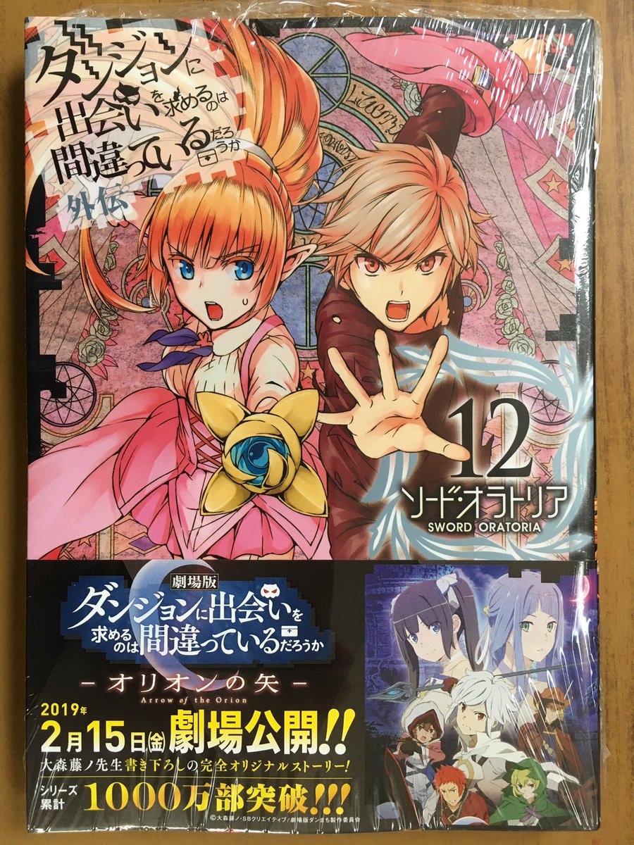戸田書店沼津店 閉店 Twitter પર ガンガンコミックスjoker 大森藤ノ 矢樹貴が贈る シリーズ累計1000万部突破の ダンまち シリーズ最新刊 ダンジョンに 出会いを求めるのは 間違っているだろうか 外伝 ソード オラトリア 巻同時発売
