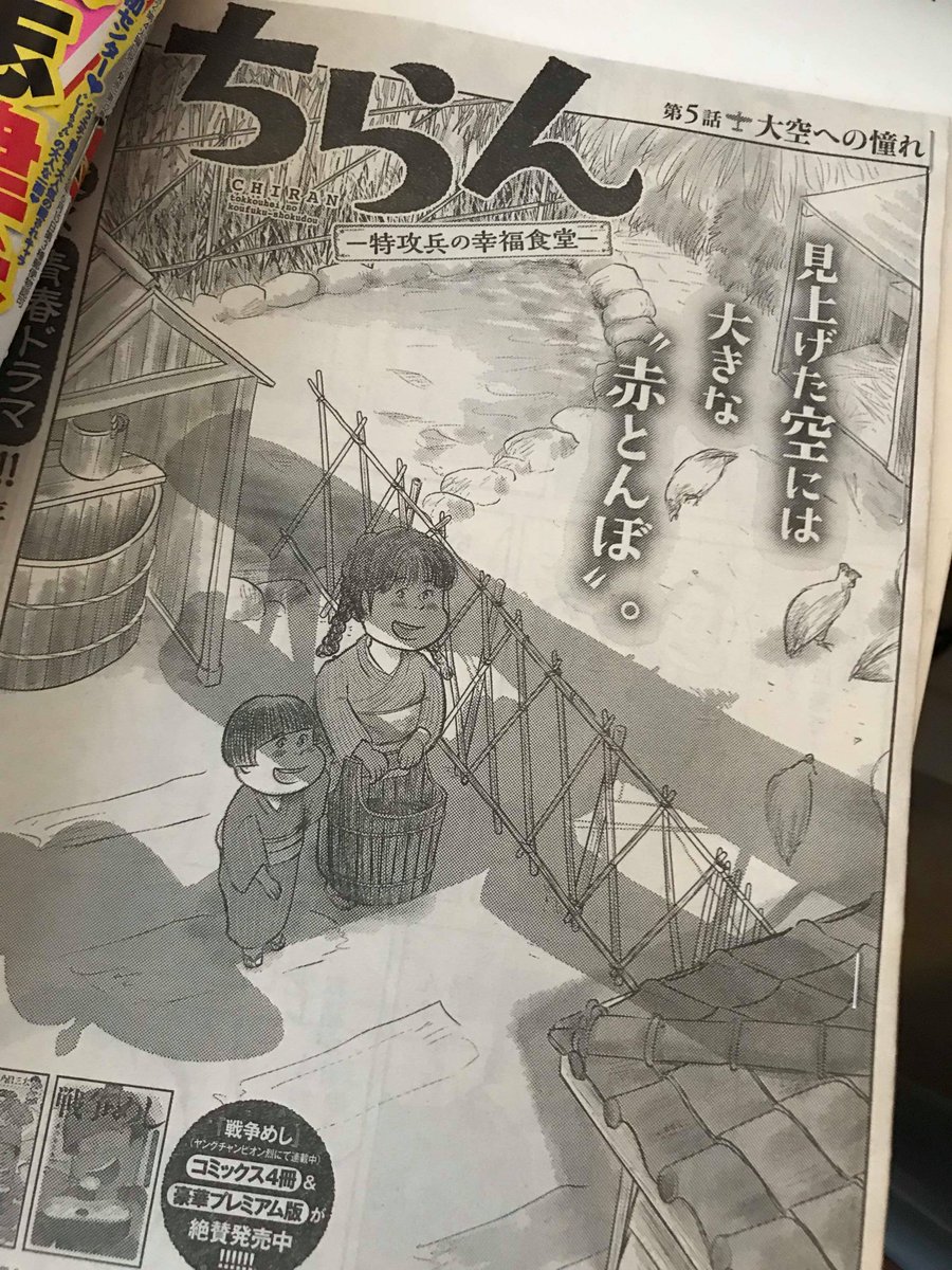 昨日発売しましたヤングチャンピオンに
「ちらん～特攻兵の幸福食堂～」5話目が掲載されております。
どうぞよろしくお願いいたします。
いよいよ　少年飛行兵達が幸福食堂へやって来ます。
 