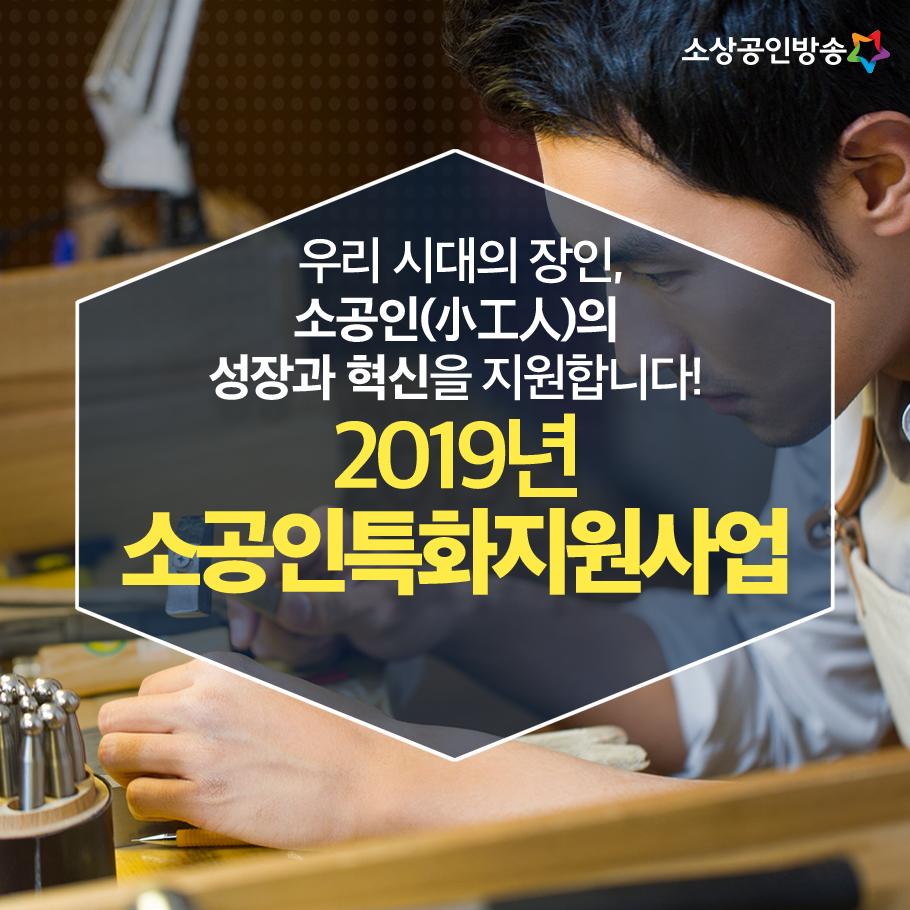 semas_2014's tweet photo. <2019년 #소공인특화지원사업>

영상 보기▶https://t.co/pXpY0zAPQp

[모집공고]
소공인 제품·기술 가치향상 지원사업 ▶https://t.co/RDiVNGwPKx 
소공인 제품 판매촉진 지원사업 ▶https://t.co/HM7aOtUI3Y 

#중소벤처기업부 #소상공인시장진흥공단
#소공인 #소공인지원 https://t.co/5rK1jlGNsL