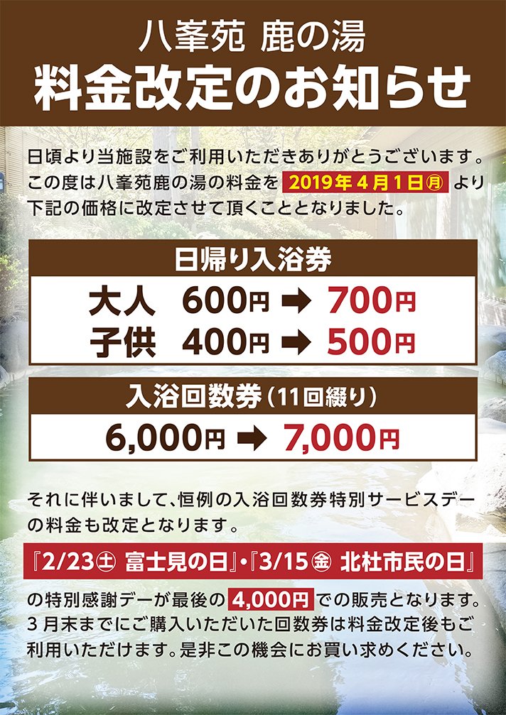 八峯苑 鹿の湯の立ち寄り湯の料金が4月から改定されます。回数券をお