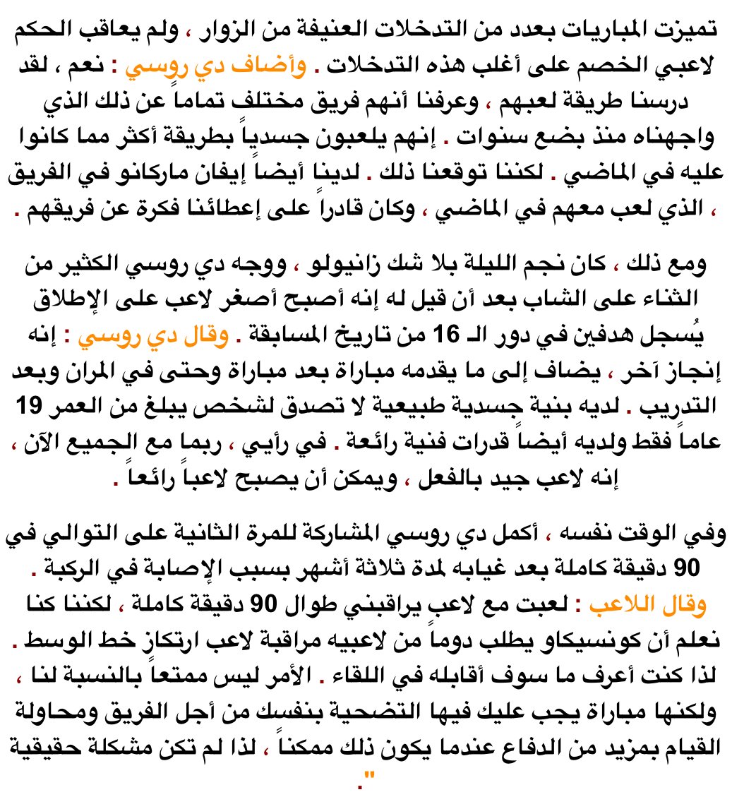 Roma4EverNET's tweet photo. 🎙| أكد دانييلي #دي_روسي أن #روما له كل الحق بالشعور بالرضا عن أداءهم بعد الفوز على بورتو بنتيجة 2-1 في مباراة الذهاب من #دوري_أبطال_أوروبا ..

#R4ELive https://t.co/TmapjC9lAc
