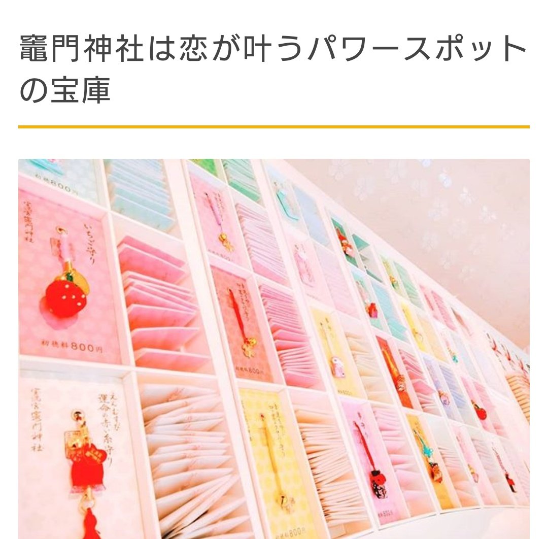𝕙𝕚𝕟𝕒 数足りんのやない 福岡の恋愛成就 縁結び で有名な竈門神社はお守りかわいいから福岡きぃよ