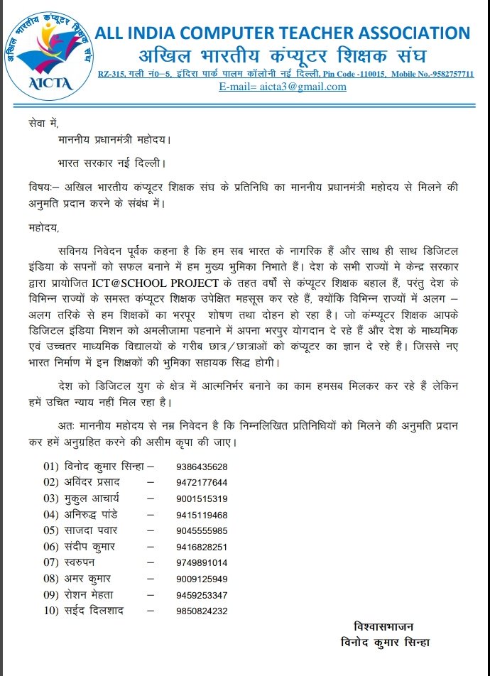 पूरे भारतवर्ष के कंप्यूटर शिक्षकों की दुर्दशा एवं कंप्यूटर शिक्षा की गतिशीलता हेतु माननीय #PMNarendraModi से मिलने की अनुमति हेतु पत्र समर्पित है. किंतु अभी तक अनुमति न मिलना #digitalindia के लिए बड़ा सवाल है. <a href="/narendramodi/">Narendra Modi</a> <a href="/PMOIndia/">PMO India</a> <a href="/narendramodi_in/">narendramodi_in</a> <a href="/ani_digital/">ANI Digital</a> <a href="/RahulGandhi/">Rahul Gandhi</a>