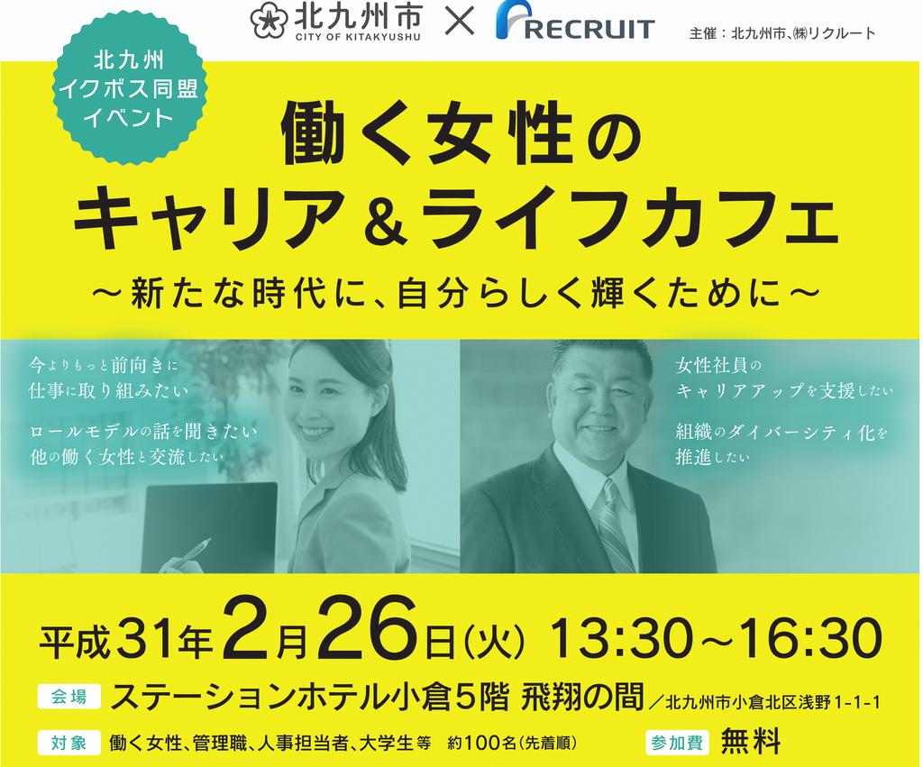 好きっちゃ北九州 北九州市公式 V Twitter 新たな時代に 自分らしく輝くために 働く女性のキャリア ライフカフェを 2 26 火 13時半 16時半 ステーションホテル小倉にて開催 これからの働き方を考える女性 女性活躍を推進したい企業 大学生などのご参加を