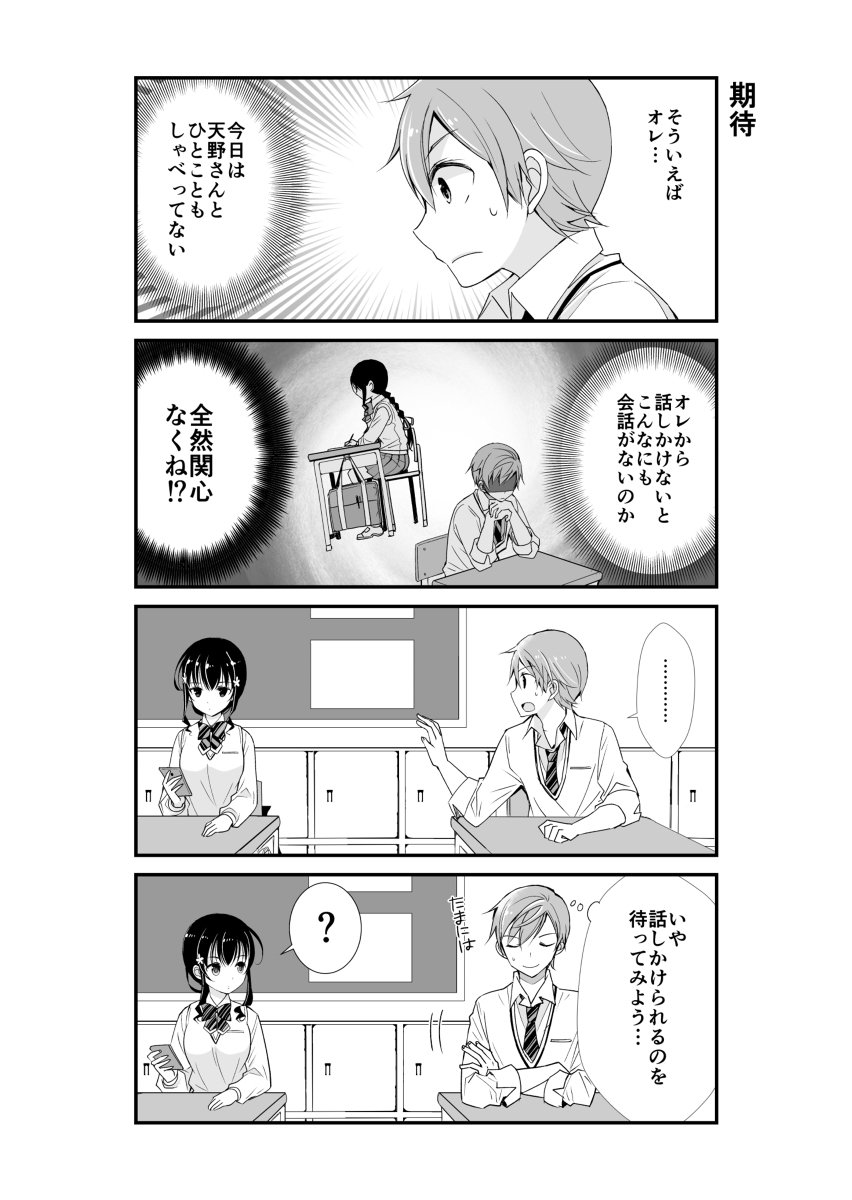 私たちは恋を知らない2話(投稿版)
【天然男子×クール女子】自分から話しかけないと天野さんとの会話が全くないことに気づいた久我くん。話しかけられるまで待ってみることに…? 
