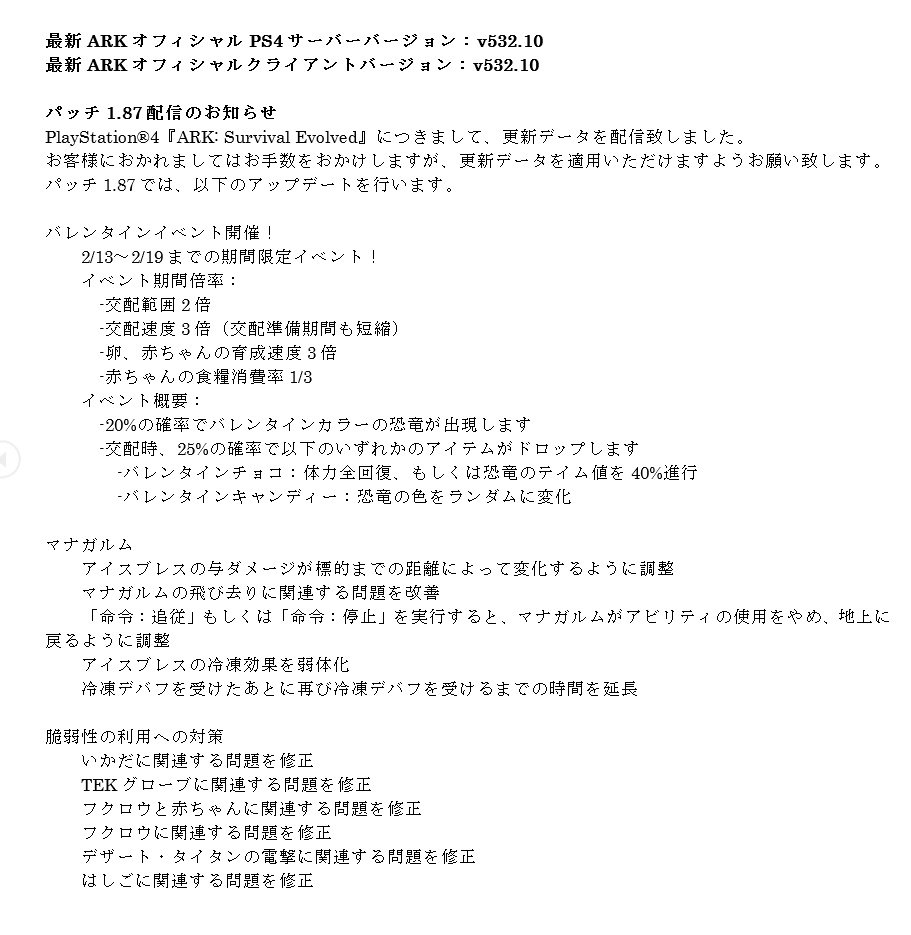 Ark Ps4日本 アジア公式 Op Twitter 本日 Ps4 Ark Survival Evolved にて パッチ1 87の配信を開始いたしました こちらを適用の上 プレイをお願いいたします Ark