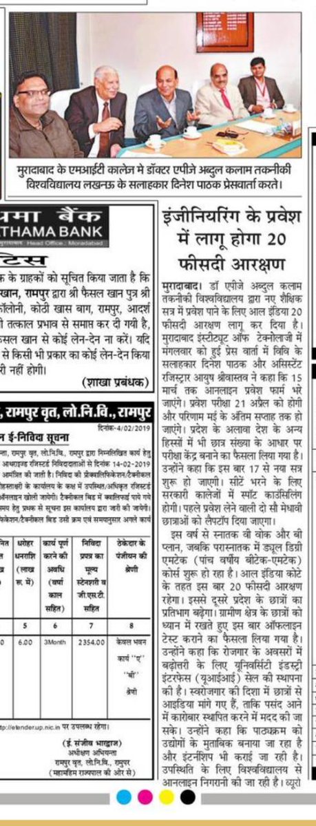 AKTU_Lucknow's tweet photo. #Moradabad #media coverage of #UPSEE2019. Thank you very much media houses #Hindustan #AmarUjala #DainikJagran #Btech #BPharma #Bdes #Mdes #Barch #March #MTech #Mca #Mpharma #Admission #entranceexam #AKTU #arcithecture #Bvoc #Bhmct #Bfad #Bfa #Bplan #Mtechdualdegree #Mba https://t.co/sOpMHRzzKS