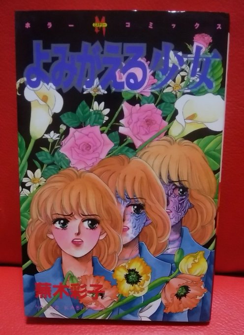 スプラッター漫画は蕪木彩子ぬきに語れない！あやこじゃないぞ、サイコ