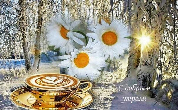 Православные морозные открытки доброе утро