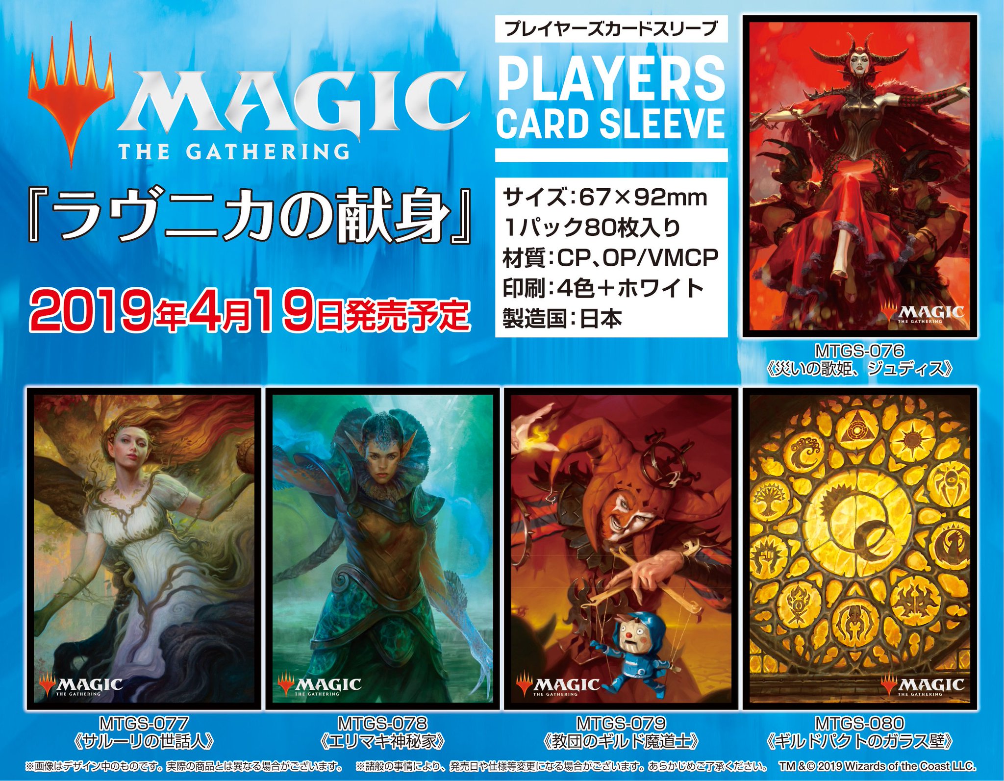 マジック プレイヤーズサプライ サプライ新商品情報 マジック ザ ギャザリング ラヴニカの献身 より 1月末より発売中のギルドシンボル絵柄に加え 新たにカードデザインのスリーブが発売決定 全5種類をラインナップ 19年4月19日 金 店頭 マジック プレイヤーズサプライ サプライ新商品情報 マジック ザ ギャザリング ラヴニカの献身 より 1月末より発売中のギルドシンボル絵柄に加え 新たにカードデザインのスリーブが発売決定 全5種類をラインナップ 19年4月19日 金 店頭