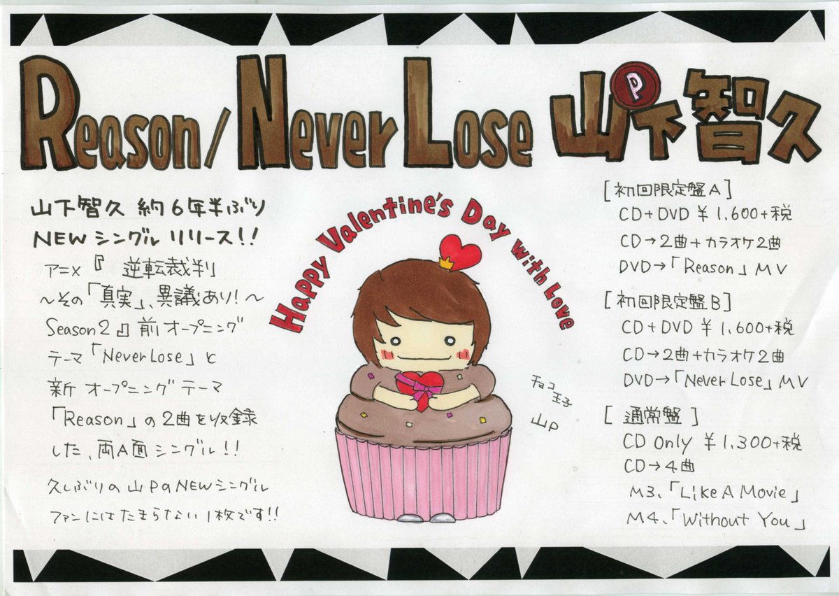 玉光堂イオン江別店 V Twitter 山下智久 New Single Reason Never Lose 発売中 Pop書かせて頂きました 久しぶりの山pのシングルは アニメ 逆転裁判 その 真実 異議あり Season2 前主題歌 新主題歌を収録した 豪華両a面シングルです 玉光堂