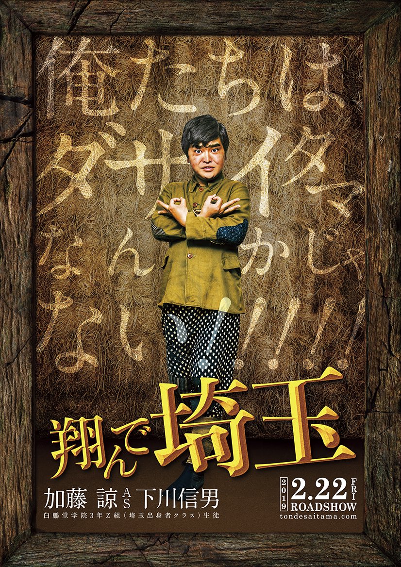 映画 翔んで埼玉 公式 加藤諒 さん ハッピーバースデー ٩ ๑ ᴗ ๑ ۶ ということで 作ってしまいました 下川信男版のキャラクターポスター 喜んでもらえるかドキドキです 翔んで埼玉