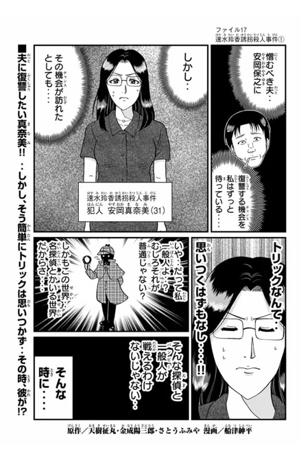 『金田一少年の事件簿外伝 犯人たちの事件簿』マガポケにて速水玲香誘拐殺人事件①が無料配信&amp;②が有料配信されました。よろしければぜひ…。 