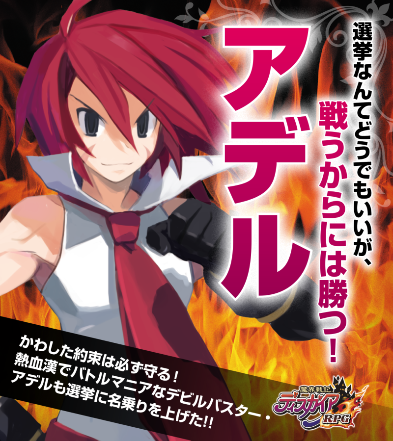 公式 魔界戦記ディスガイアrpg Twitterren 魔界闘一選挙 キャラ紹介 今回は アデル さんのご紹介ッスよ 思い込んだら一直線 嘘が苦手な熱血漢ッス 過去のトラウマから女が苦手だったんスが ロザリンドさんに出会ってから少しは成長したみたいッスね