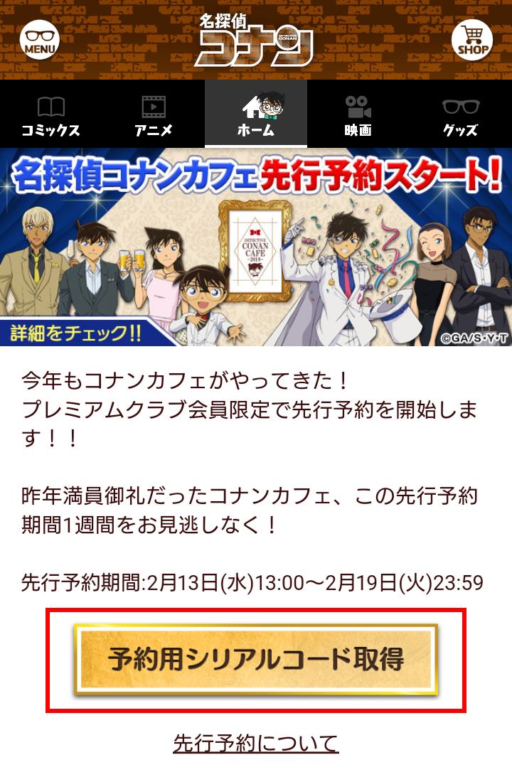 名探偵コナン公式アプリ V Tvittere 名探偵コナンカフェ19の先行予約用シリアルコードは下記手順より取得できます 1 名探偵コナン公式アプリを起動 2 ホームに表示されているコナンカフェのバナーをタップ 3 予約用シリアルコード取得 ボタンをタップ