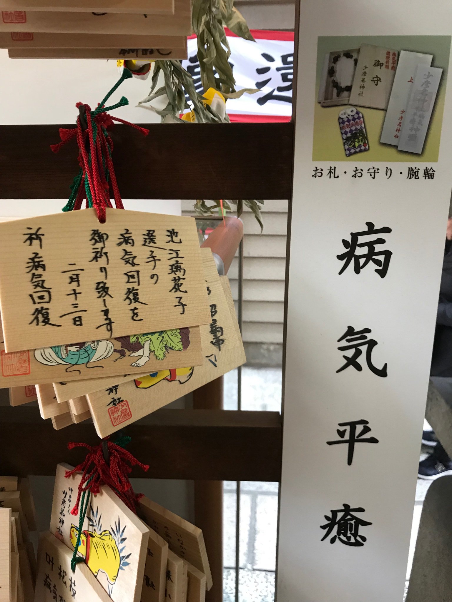 Twitter 上的 少彦名神社 神農祭は11月22日 23日 朝から絵馬と病気平癒御守をお求めの方が多いので 境内の絵馬に 池江璃花子 さんの病気回復祈願の絵馬が掛かっていました 日本医薬総鎮守として白血病の一日も早いご回復をお祈り致します 少彦名神社 病気