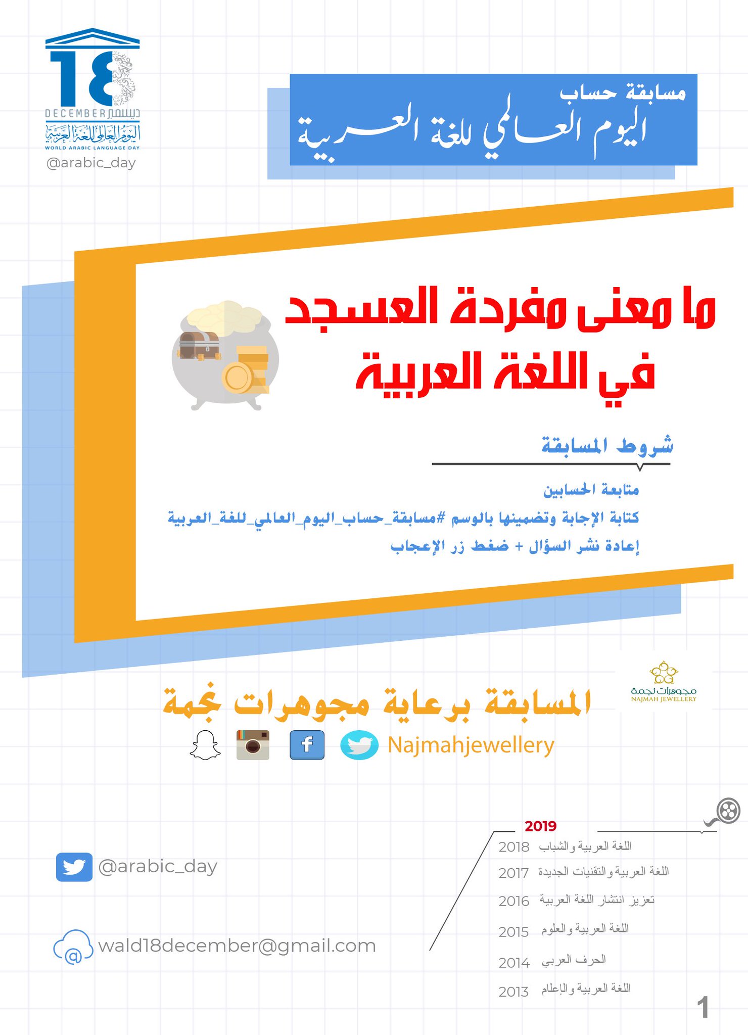 اليوم العالمي للغة العربية No Twitter شارك في المسابقة واكسب الذهب ما معنى مفردة العسجد في اللغة العربية شروط المسابقة متابعة الحسابين Arabic Day و Najmahjewellery كتابة الإجابة وتضمينها