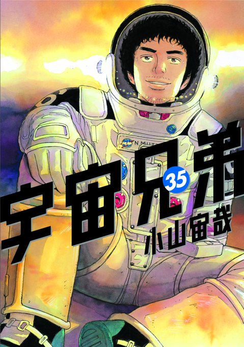宇宙兄弟 39巻発売中 Uchu Kyodai 19年02月 Page 2 Twilog 宇宙兄弟 39巻発売中 Uchu Kyodai 19年02月 Page 2 Twilog