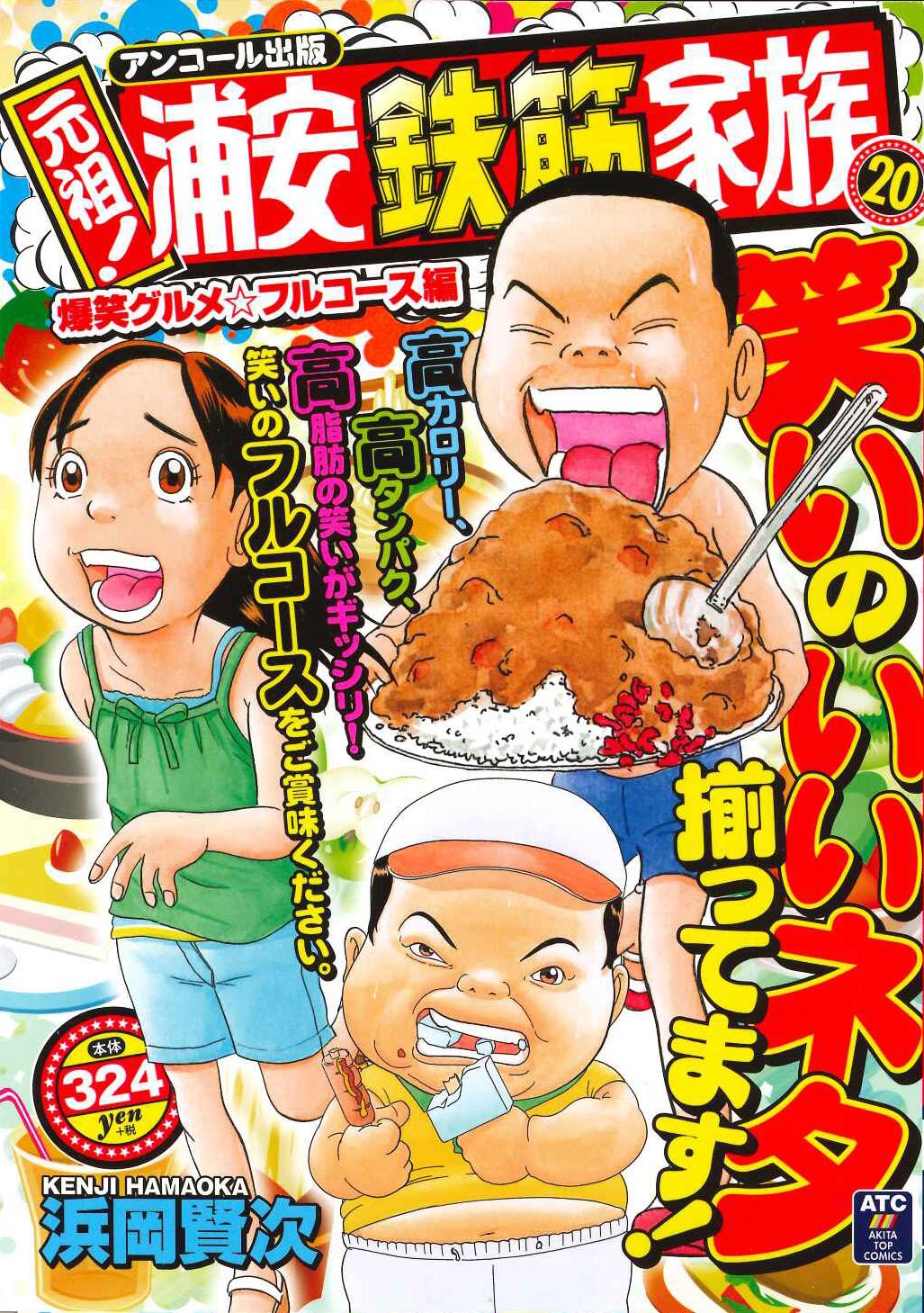 秋田書店 出版部 Pa Twitter 明日発売 アキタトップコミックス2月刊 元祖 浦安鉄筋家族 Qp外伝 我妻涼 上 チンギスハーン1 が2月14日に発売です ギャグ ヤンキー物 歴史物とバラエティーに富んだ3冊です 全国