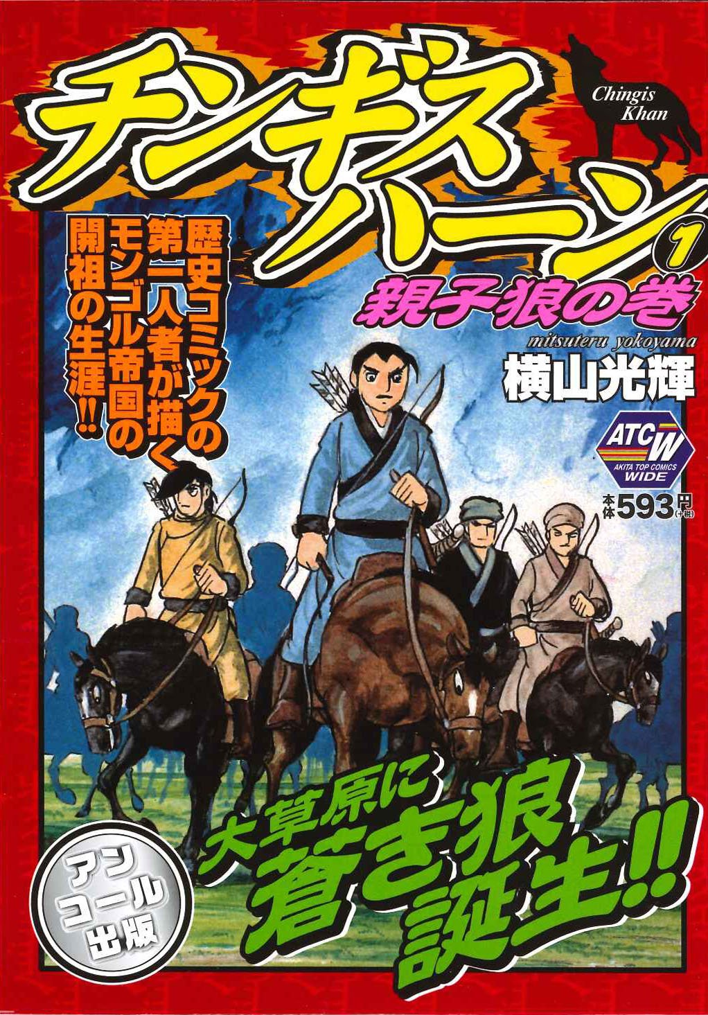 秋田書店 出版部 Pa Twitter 明日発売 アキタトップコミックス2月刊 元祖 浦安鉄筋家族 Qp外伝 我妻涼 上 チンギスハーン1 が2月14日に発売です ギャグ ヤンキー物 歴史物とバラエティーに富んだ3冊です 全国のコンビニでどうぞ 元祖浦安鉄筋家族