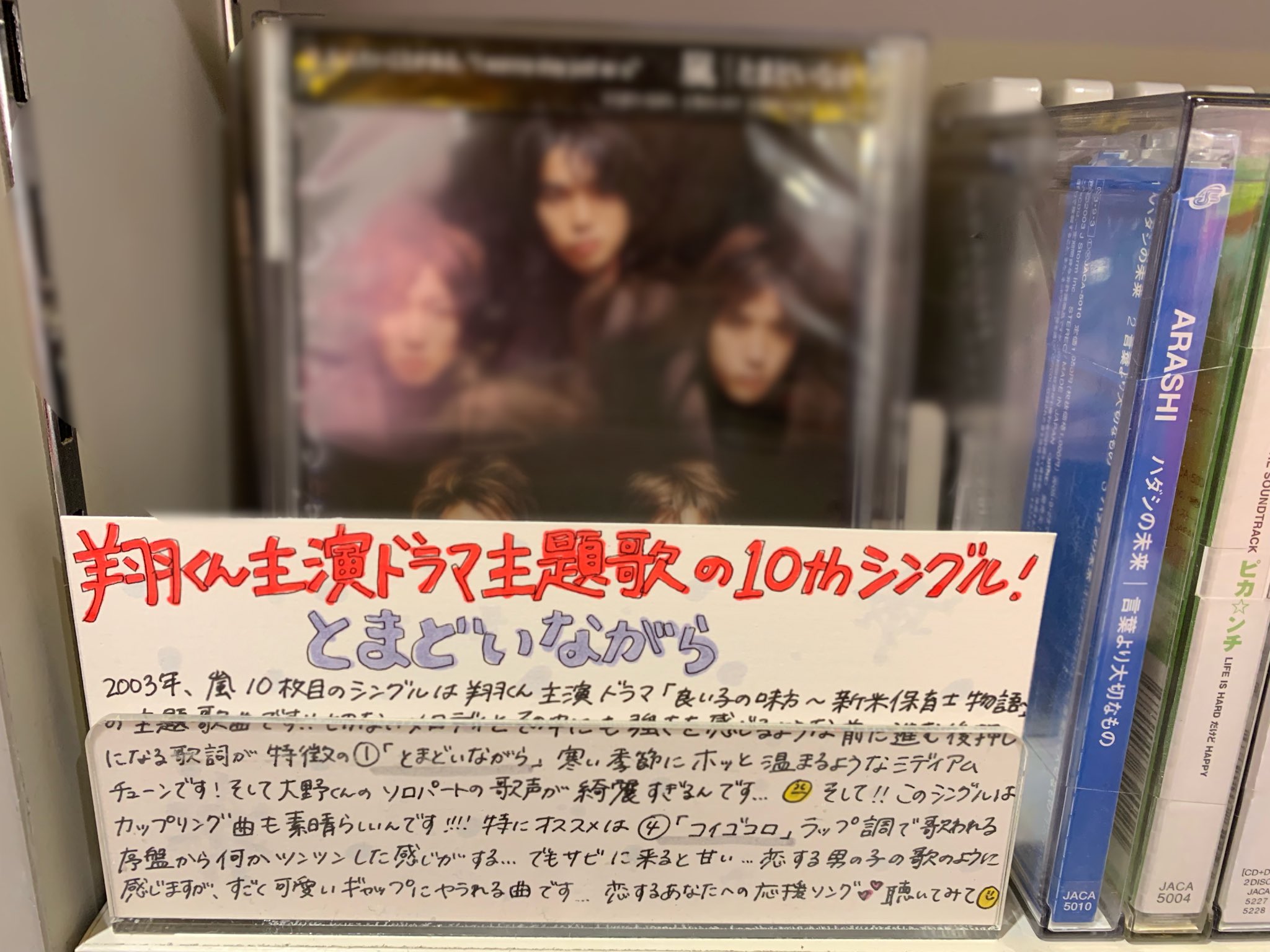 タワーレコード横浜ビブレ店 En Twitter 今日は何の日 16年前の今日2 13は 嵐 10枚目のシングル とまどいながら の発売日です 櫻井翔 くん主演ドラマ よい子の味方 新米保育士物語 主題歌です 嵐が歌う切なくも美しい曲はこの時期にグッと