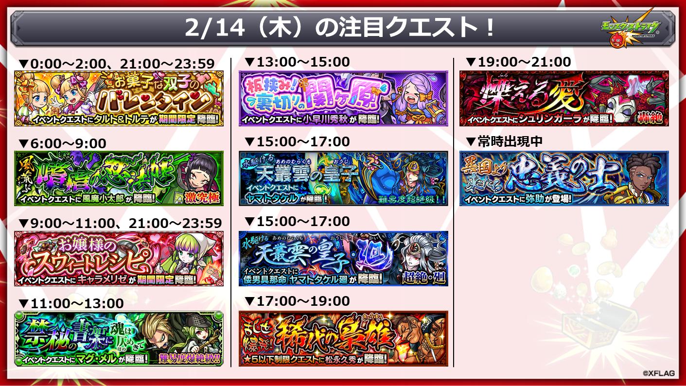 モンスターストライク公式 モンスト 明日 2 14 の注目クエスト 戦国風雲絵巻 巻ノ六 T Co Oudberxngs モンストバレンタイン 19 T Co Kqcfctwlt2 モンスト T Co 6b9vjdrjgs Twitter