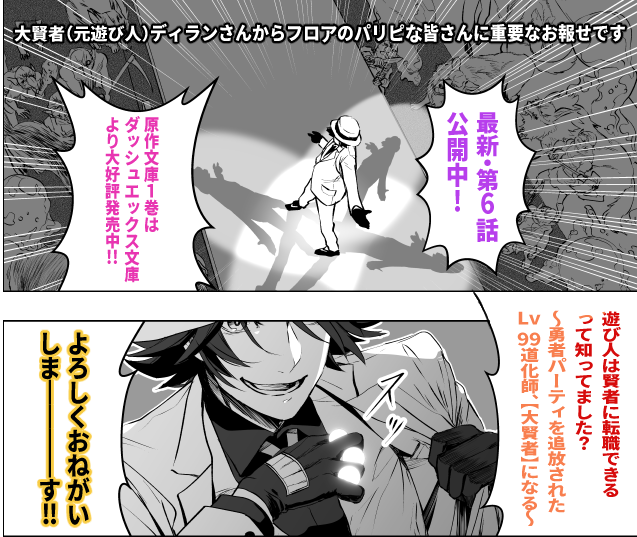 ディランさんからお報せです
遊び人は賢者に転職できるって知ってました? ~勇者パーティを追放されたLv99道化師、【大賢者】になる~ 第6話 / 原作/妹尾尻尾 漫画/柚木ゆの キャラクター原案/TRY - ニコニコ静画 (マンガ) https://t.co/O7jaML06zv