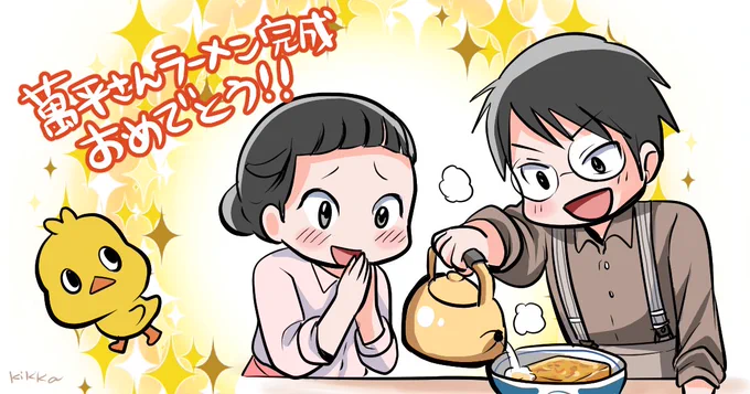 萬平さんラーメン完成おめでとう〜〜!!✨
https://t.co/NZ89YYBWrS 
#まんぷく #ぷく絵 