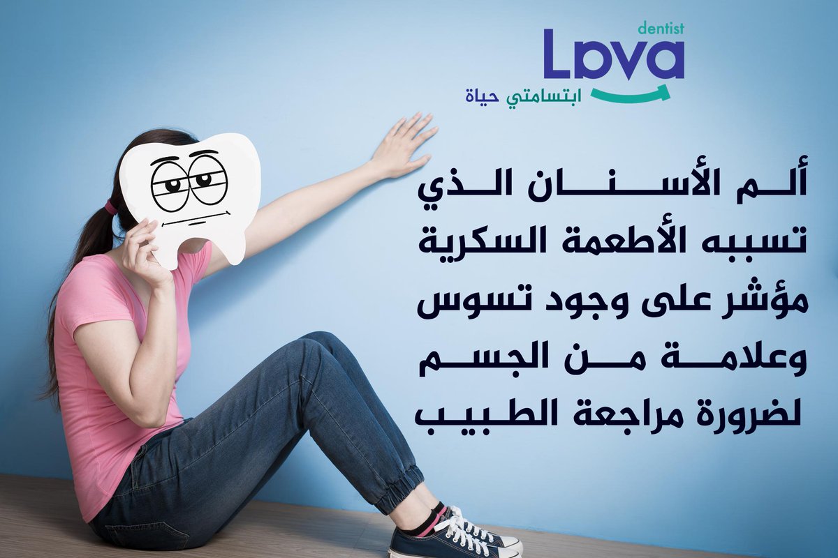 نحن في عيادة لافا نوصي بمراجعة الطبيب فورا للحفاظ على أسنان صحية

#تبييض_الأسنان #عيادة_اسنان #ابتسامة_هوليود #نصيحة #معلومة #نصائح #طبيب_اسنان #تجميل #ابتسامة #عيادات_اسنان  #اسنان #جدة #تجميل #أسنان #الرياض #اسطنبول #فنير #زراعة_اسنان #تقويم #تركيبات_الأسنان