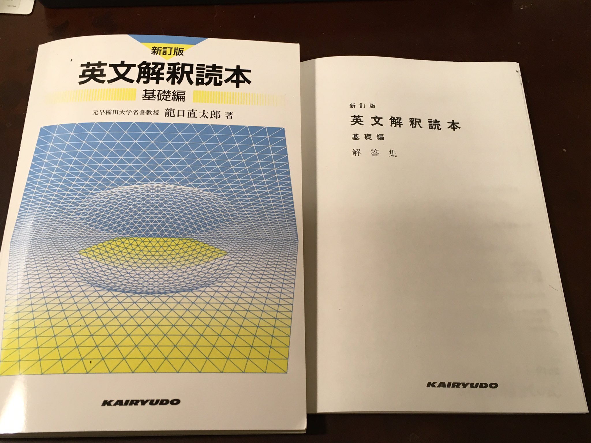 新訂版 英文解釈読本 応用編 龍口直太郎 開隆堂出版 ☆龍口直太郎著 新訂版 『英文解釈読本 応用編』 開隆堂