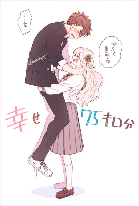 小さな彼女のおも～い幸せ 