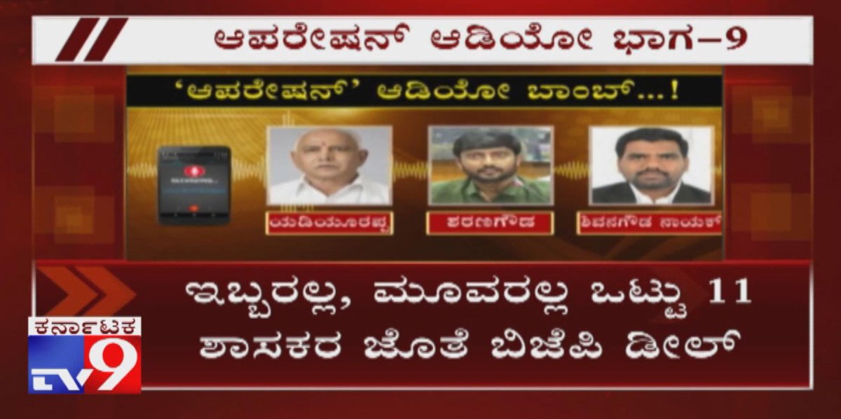 tv9kannada's tweet photo. ಇಬ್ಬರಲ್ಲ, ಮೂವರಲ್ಲ ಒಟ್ಟು 11 ಶಾಸಕರ ಜೊತೆ ಬಿಜೆಪಿ ಡೀಲ್  । Operation Kamala Full Audio {Part 9}

Video Link ►https://t.co/xuwEzXZAyp

#OperationKamalaFullAudio #YeddyurappaAudioFull #BsyAudio #AudioTapeRow #AudioClipRow #AudioTapeControversy #AudioTapeofYeddyurappa #bsyAudioTapeRow https://t.co/mzrQmyv0rP