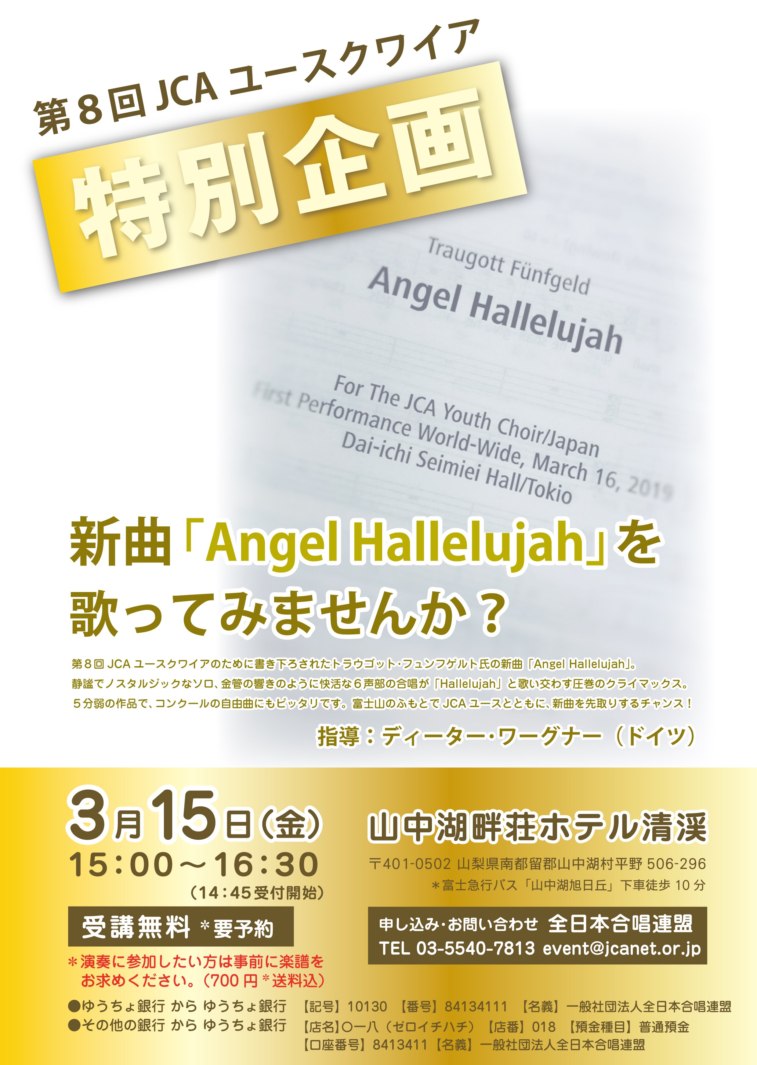 全日本合唱連盟 Jcaユース 特別企画 新曲 Angel Hallelujah を 歌ってみませんか トラウゴット フュンフゲルト氏の新曲を みなさんも歌うことができる機会をご用意しました かっこいい曲 3月15日 金 15 00 16 30 山中湖畔荘 楽譜代送料