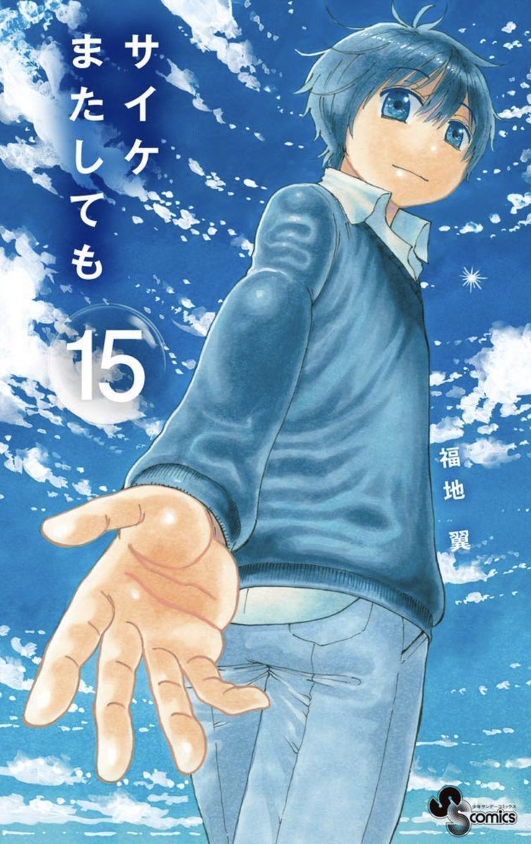 漫画家 福地翼先生による サイケまたしても １5巻表紙イラストメイキング 2ページ目 Togetter