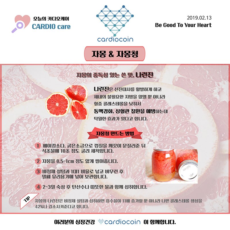 cardiocoin2's tweet photo. 오늘의 카디오케어 11 - '자몽' &amp; '자몽청'
#카디오 #카디오코인 #카디오케어 #블록체인 #플랫폼 #빅데이터 #인공지능 #러닝머신 #예방의학 #자몽청 #자몽 #cardio #AI #artificial_intelligence #today #Healthcare #cardiocare #Preserves #grapefruit https://t.co/Frq3EuOOk3