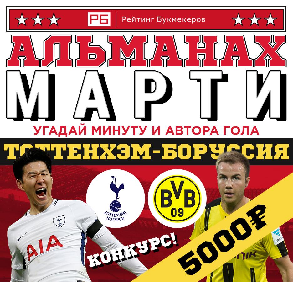 bookierating's tweet image. Регулярный #КОНКУРС Рейтинга Букмекеров @bookierating #АльманахМарти к матчу Лиги чемпионов #Тоттенхэм - #БоруссияД с призовым фондом 5000 рублей! 

Правила конкурса: bookmaker-ratings.ru/seriya-konkurs…

Наш сайт: bookmaker-ratings.ru/bookmakers-hom…