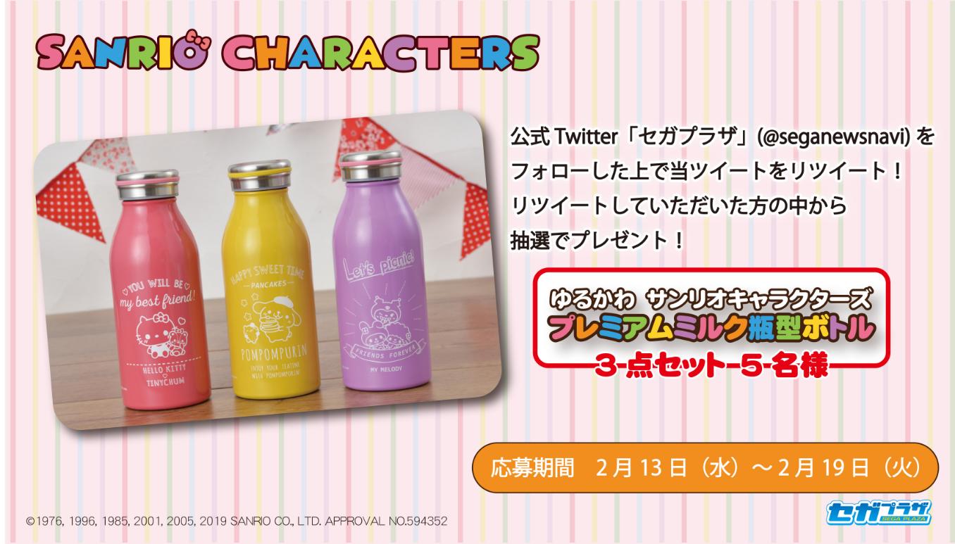 セガプラザ公式 応募用ツイート 今月は ゆるかわ サンリオキャラクターズ プレミアムミルク瓶型ボトル がセガプライズより登場予定 こちらの3本セットを抽選で5名様にプレゼントします T Co 55zytdti27 サンリオ セガ