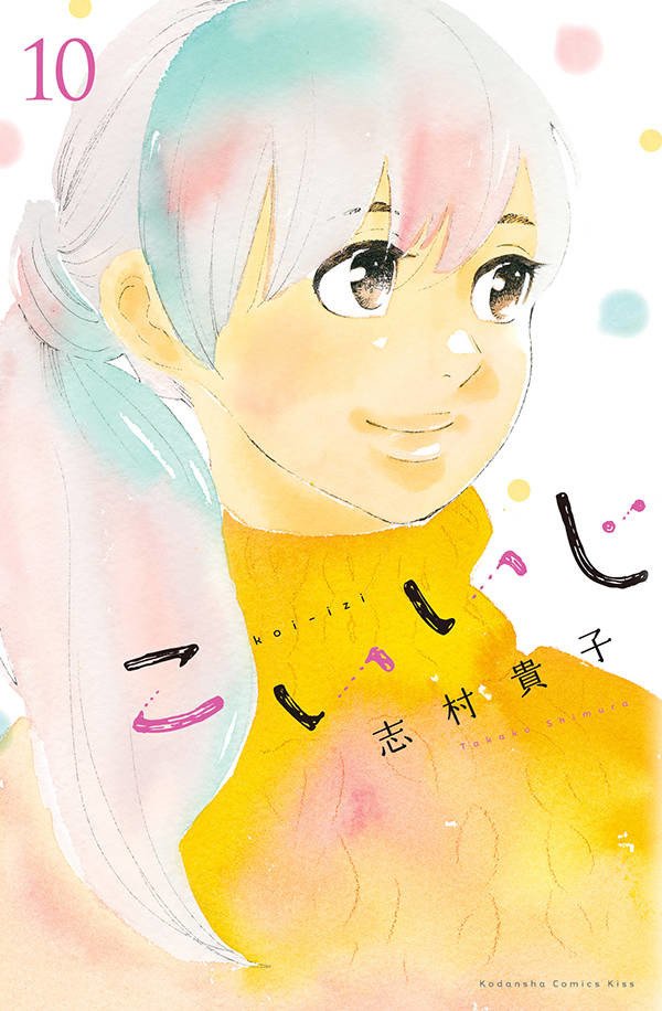 志村貴子「こいいじ」最終10巻発売、約20年に及ぶまめの片思いの結末は
natalie.mu/comic/news/319…